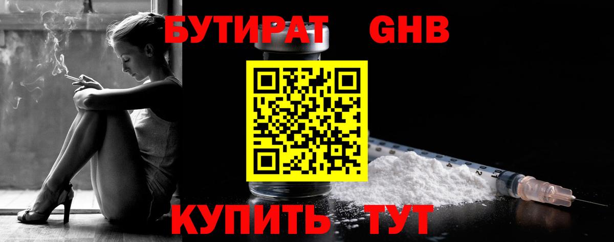 БУТИРАТ  Вход с VPN  Менделеевск  Бутират вода 