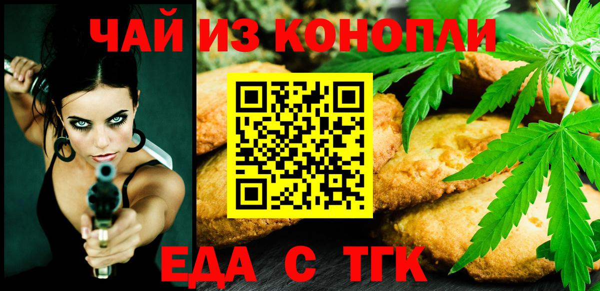 Еда ТГК конопля  Вход с VPN  Менделеевск 