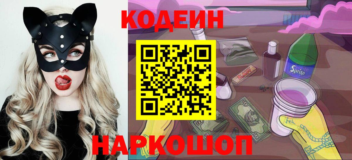Codein Purple Drank  Вход с VPN  Кодеиновый сироп Lean напиток Lean (лин)  Менделеевск 