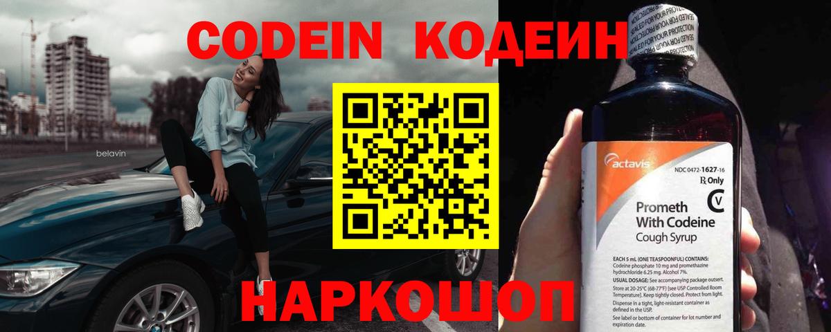 Codein напиток Lean (лин) Менделеевск